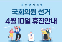 하이맨비뇨기과 2024 국회의원선거 진료안내