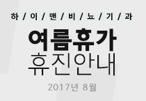 하이맨 여름휴가 휴진안내