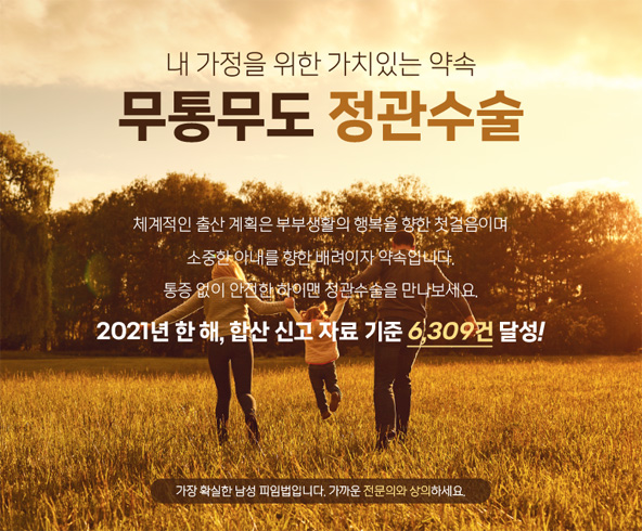 2021년 하이맨네트워크 정관수술 6,309건 달성!